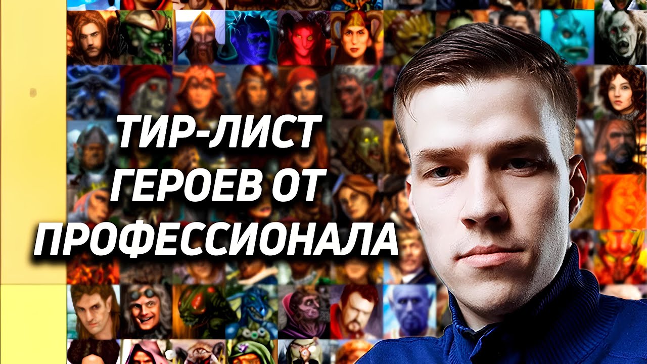 ТИР-ЛИСТ ГЕРОЕВ (HOTA 1.7.3) | MASTER OF MIND | HEROES 3 | JEBUS CROSS