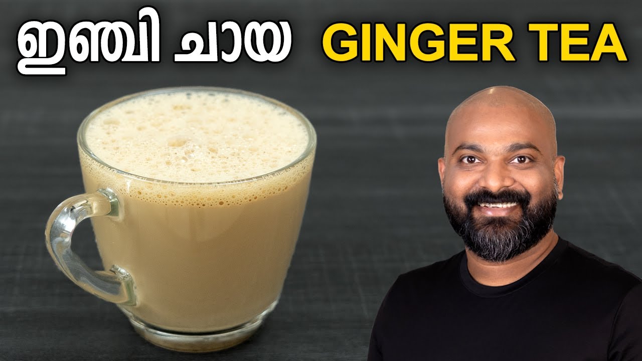 ഇഞ്ചി ചായ തയ്യാറാക്കാം - Ginger Tea Recipe | How to make Inji Chaya
