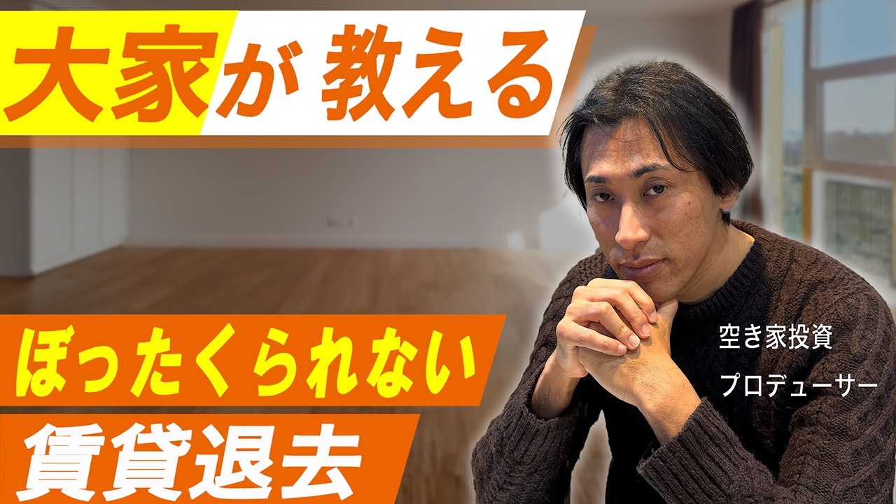 【保存版】賃貸退去で損しない！10万円以上得するための「ぼったくり回避術」を現役大家が解説