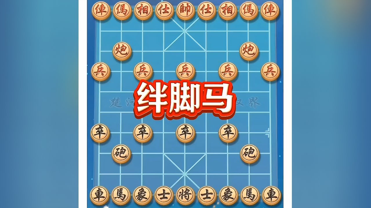 绊脚马#中国象棋开局技巧 #喜欢象棋关注我 #是时候展现真正的技术了 #象棋高手 #象棋互动