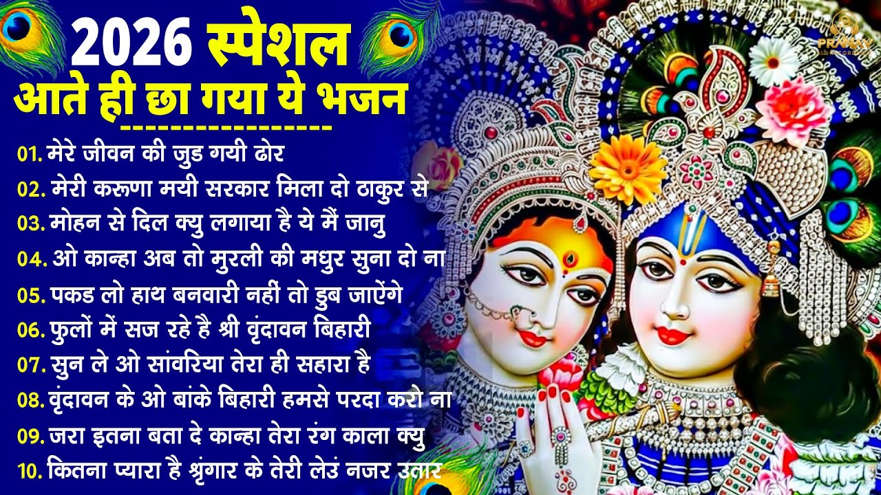 नींद उड़ा देंगे राधा कृष्ण के ये भजन💖राधा कृष्णा भजन | TOP RADHA KRISHNA BHAJAN 2026 | BHAJAN😍