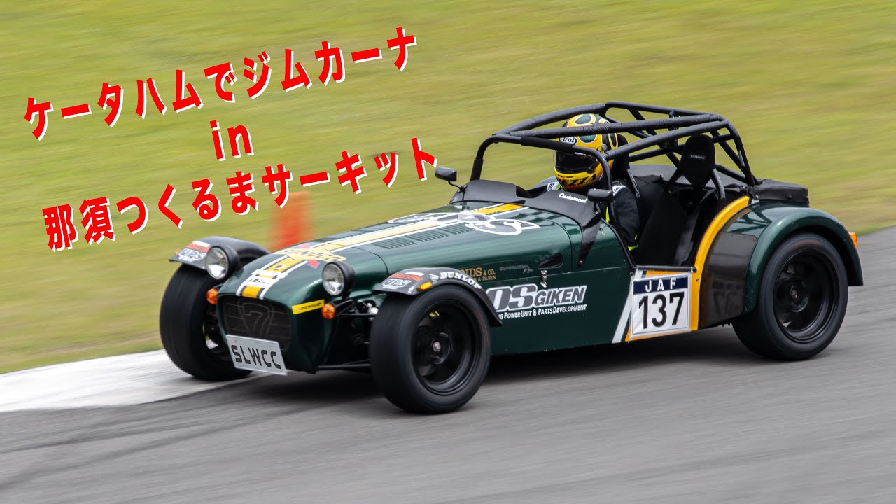 ケータハムでジムカーナin那須つくるまサーキット