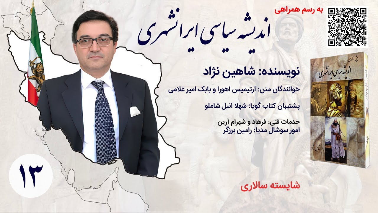 اندیشه سیاسی ایرانشهری- نویسنده: شاهین نژاد قسمت ۱۳