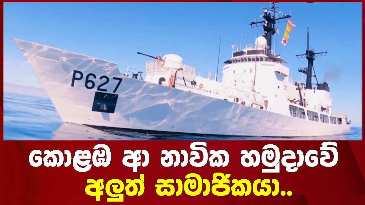 කොළඹ ආ නාවික හමුදාවේ අලුත් සාමාජිකයා..