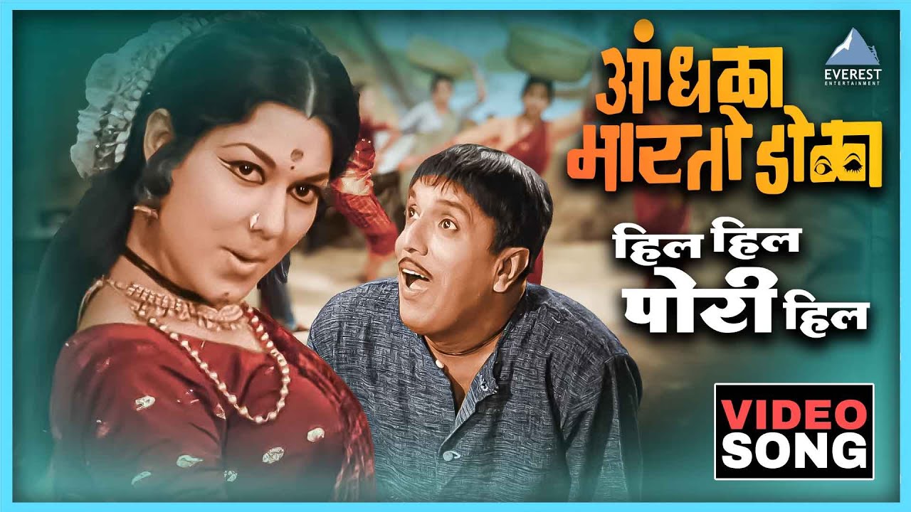 हिल हिल पोरी हिला Hil Hil Pori Hila Song | आंधळा मारतोय डोळा Andhala Martoy Dola | Dada Kondke Song