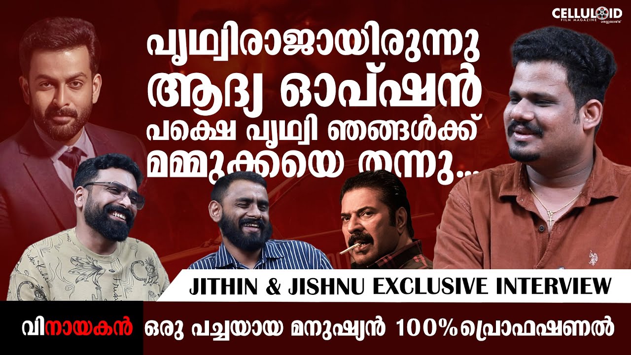പൃഥ്വിരാജായിരുന്നു ആദ്യ ഓപ്ഷൻ, പക്ഷെ പൃഥ്വി ഞങ്ങൾക്ക് മമ്മുക്കയെ തന്നു | Jithin | Jishnu | Mammootty