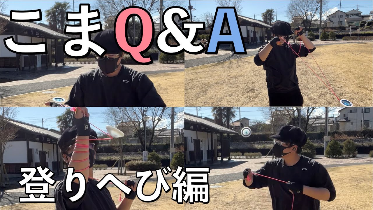 Q:登りへびってどうやるの？【こまQ&A】