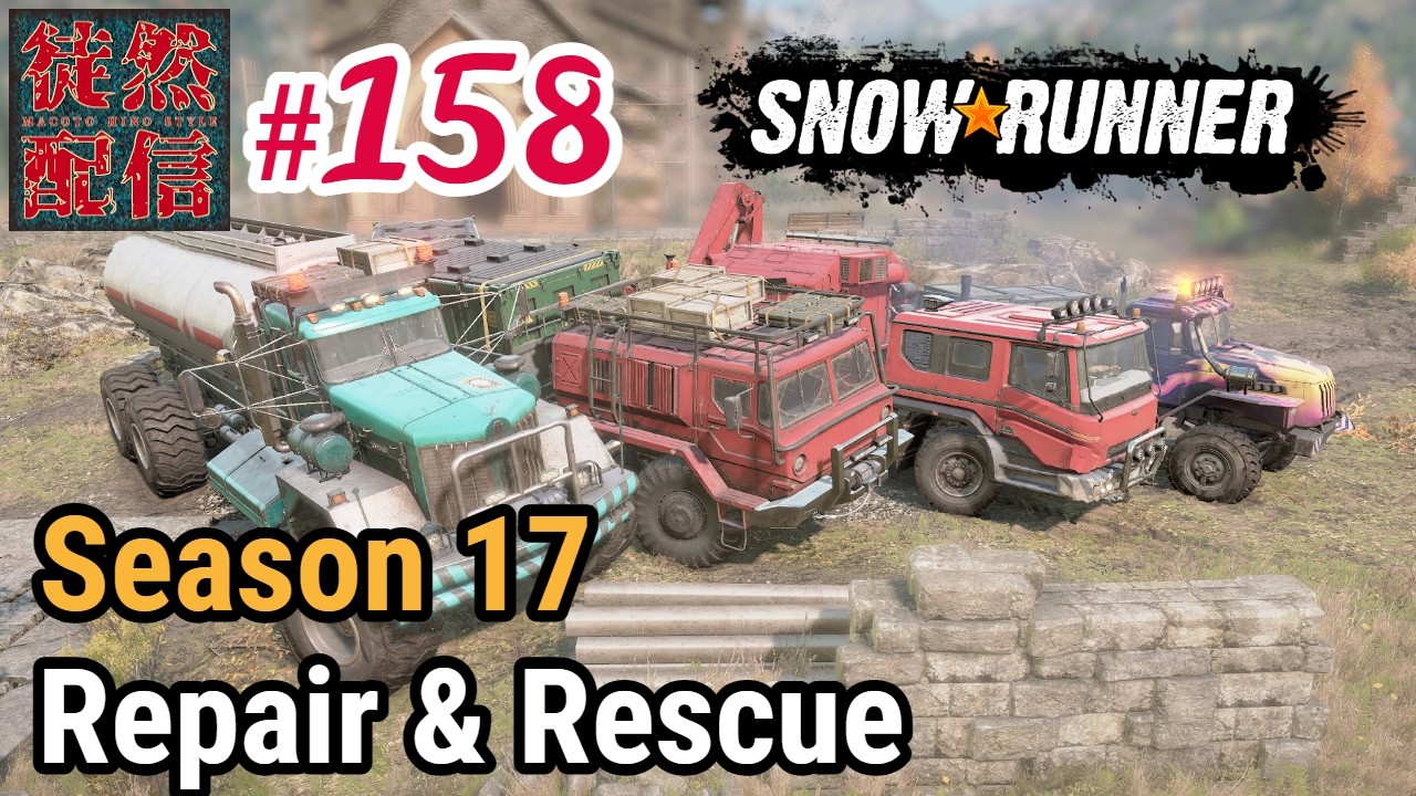 #158【参加型/SnowRunner(スノーランナー)】YearPass5のSeason 17- Repair & Rescueでもっとインフラ整備をするぞヽ(｀▽´)/【徒然配信】