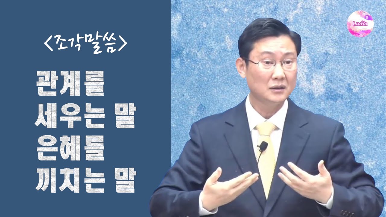 [조각말씀] 관계를 세우는 말 은혜를 끼치는 말