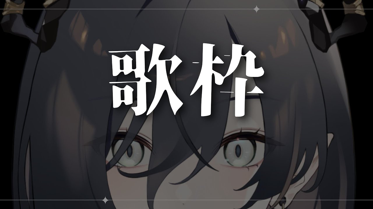 【#歌枠/karaoke】ひゃくじゅ～ごどめの歌枠です【 鈍色聴 / #666666live】