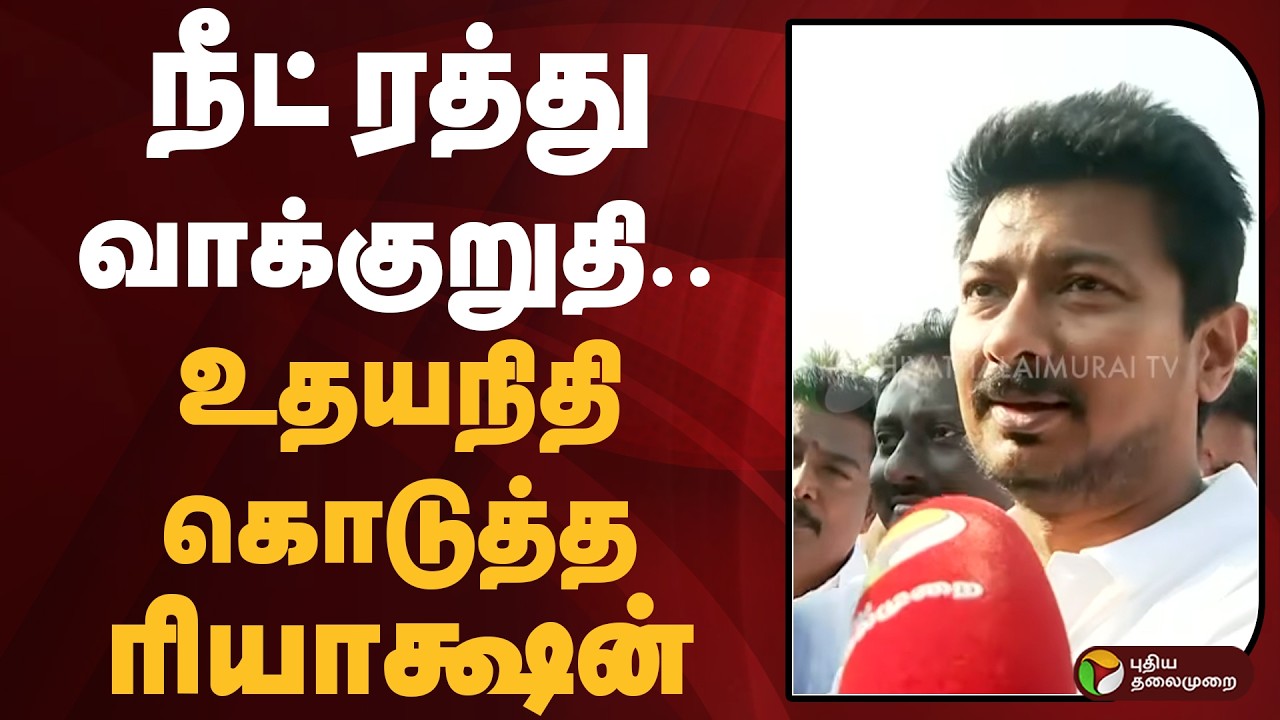 நீட் ரத்து வாக்குறுதி.. உதயநிதி கொடுத்த ரியாக்ஷன் | udhayanidhi stalin | DMK | Election2026