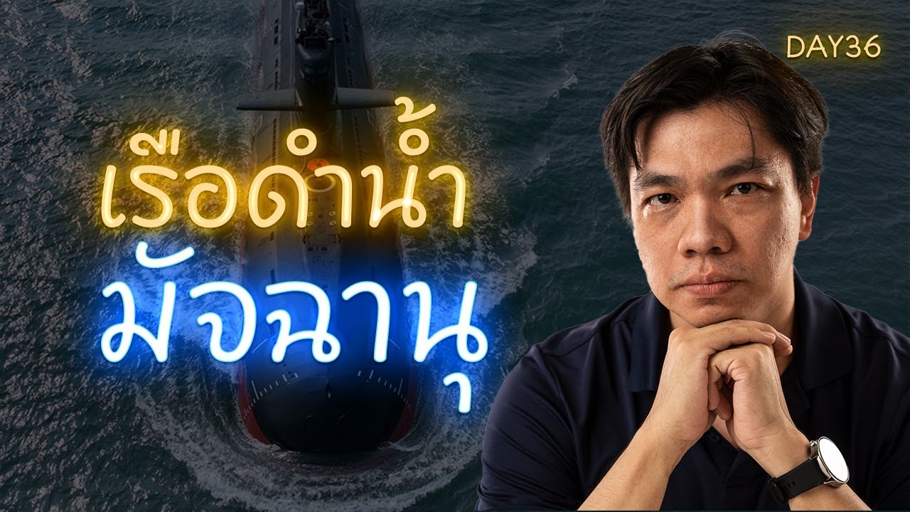 เรือดำน้ำ S-26T ของไทย ยิงขีปนาวุธได้ 250 กม. จริงไหม? | รู้จัก 