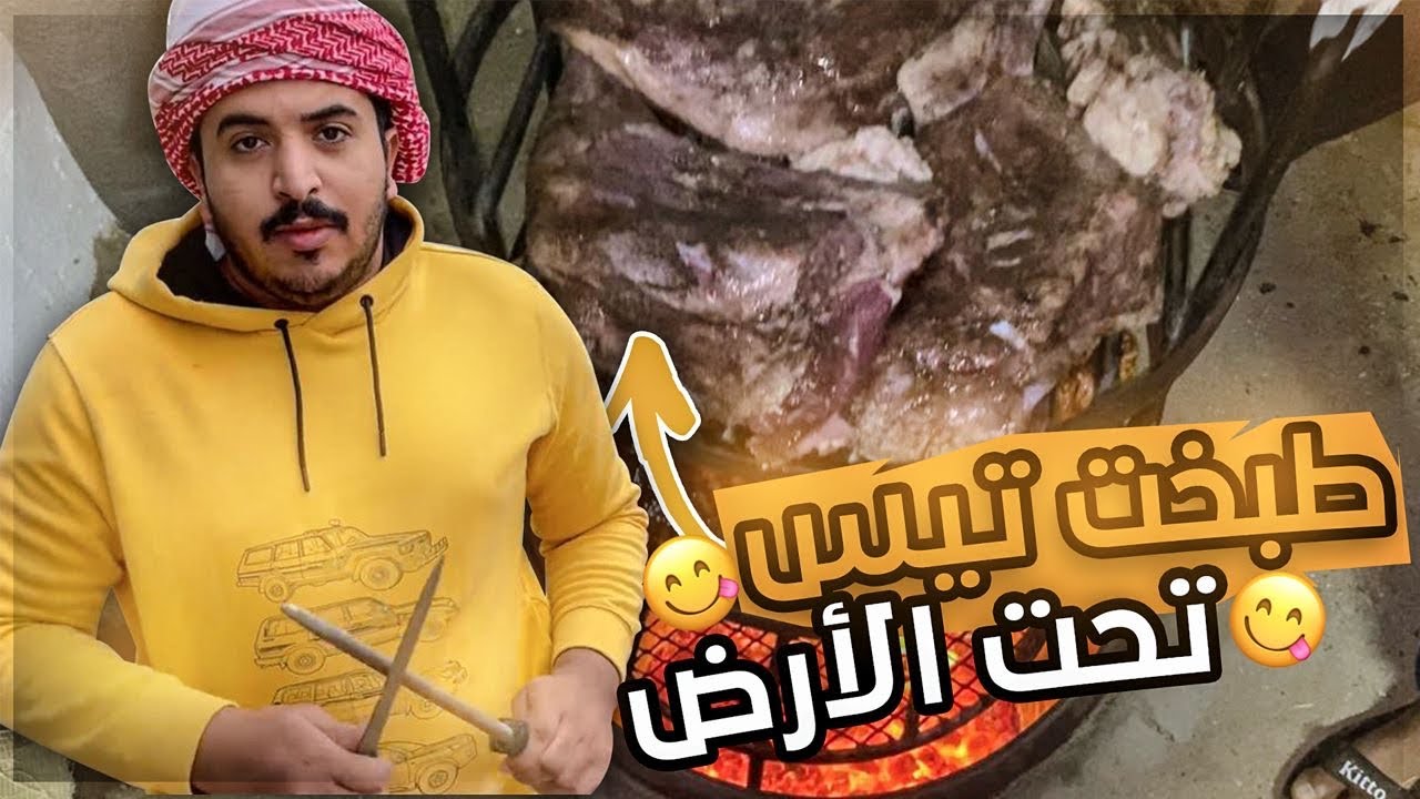 طبخت تيس بالكامل تحت الارض + سويت برياني دجاج وهلا بالجو الحلو