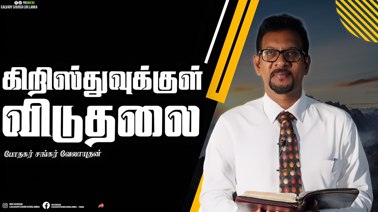 கிறிஸ்துவுக்குள் விடுதலை - போதகர் சங்கர் வேலாயுதன் - 15ம் திகதி பிப்ரவரி