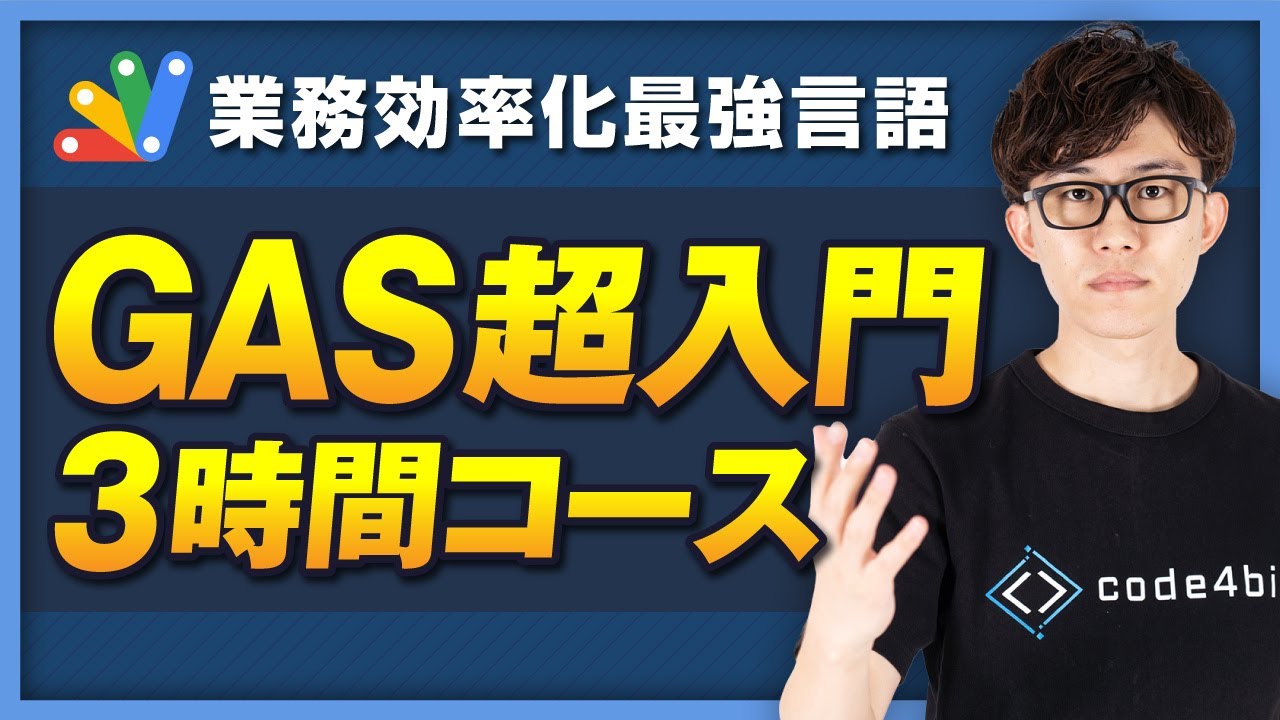【完全版/最新版】この動画1本でGoogle Apps Script（GAS）の基礎を習得！忙しい人のための速習コース