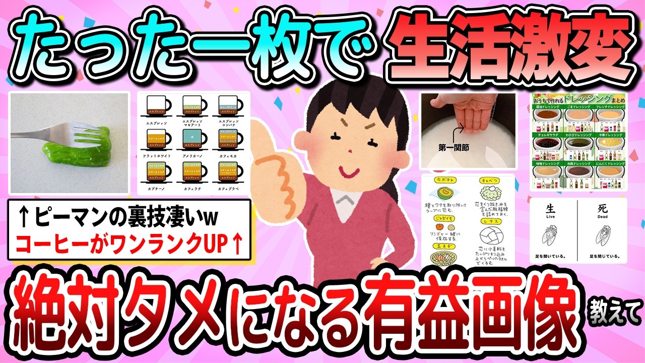 【有益】1枚の画像で生活が激変！知っていると役立つ有益情報教えて【ガルちゃん】