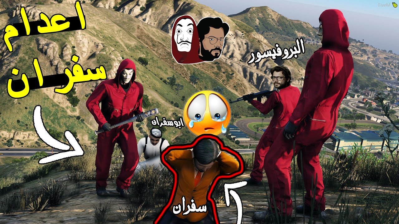 مسلسل ابو سفران #147 - اعدام سفران قدام ابو سفران تتوقعون ايش صار 😱💔🔥  | GTA 5 #موت