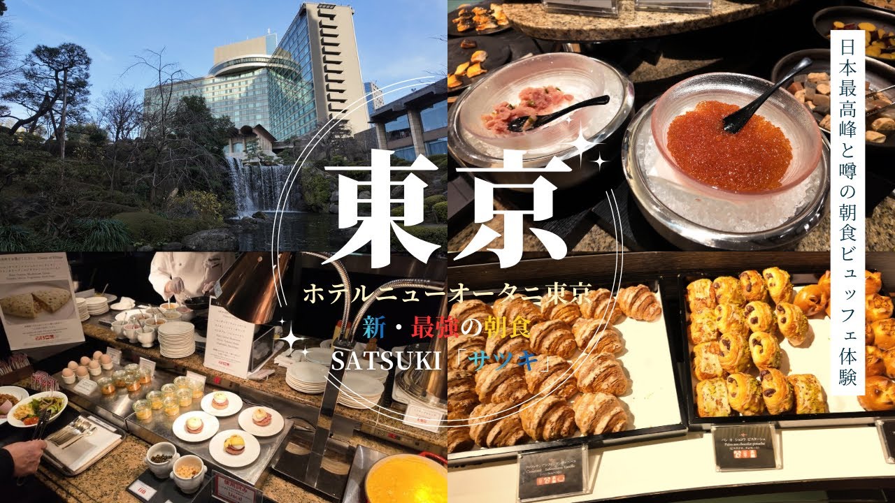 【孤独の紀尾井町グルメ】ホテルニューオータニ東京　新・最強の朝食｢サツキ｣　朝食ビュッフェ