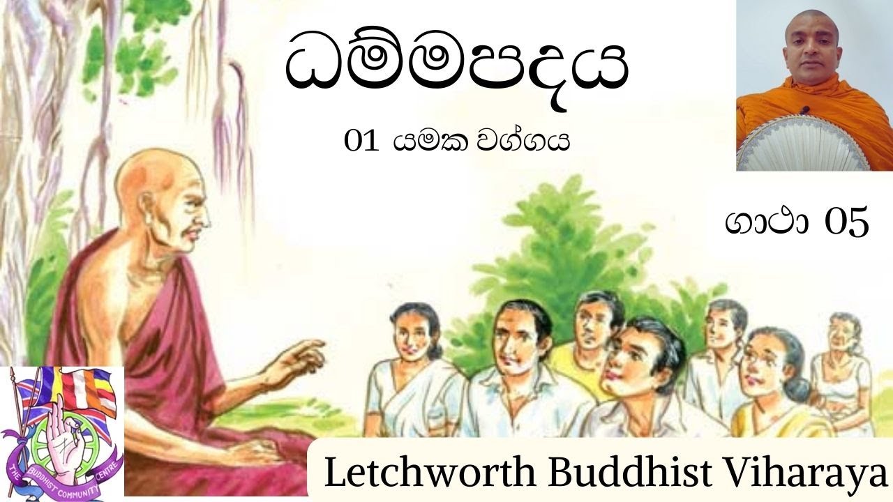 05 ගාථා) න හි වේරේන වේරානි සම්මන්තීධ කුදාචනං