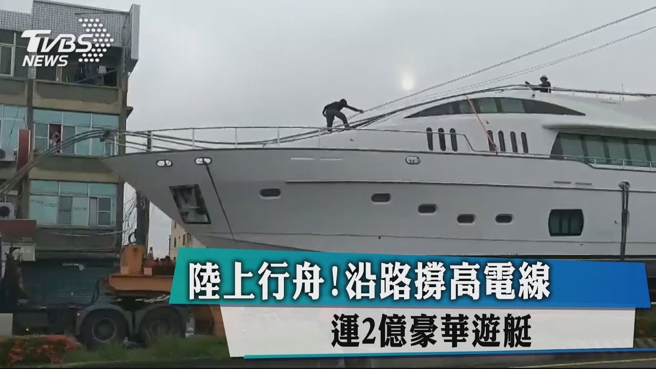 陸上行舟！沿路撐高電線　運2億豪華遊艇