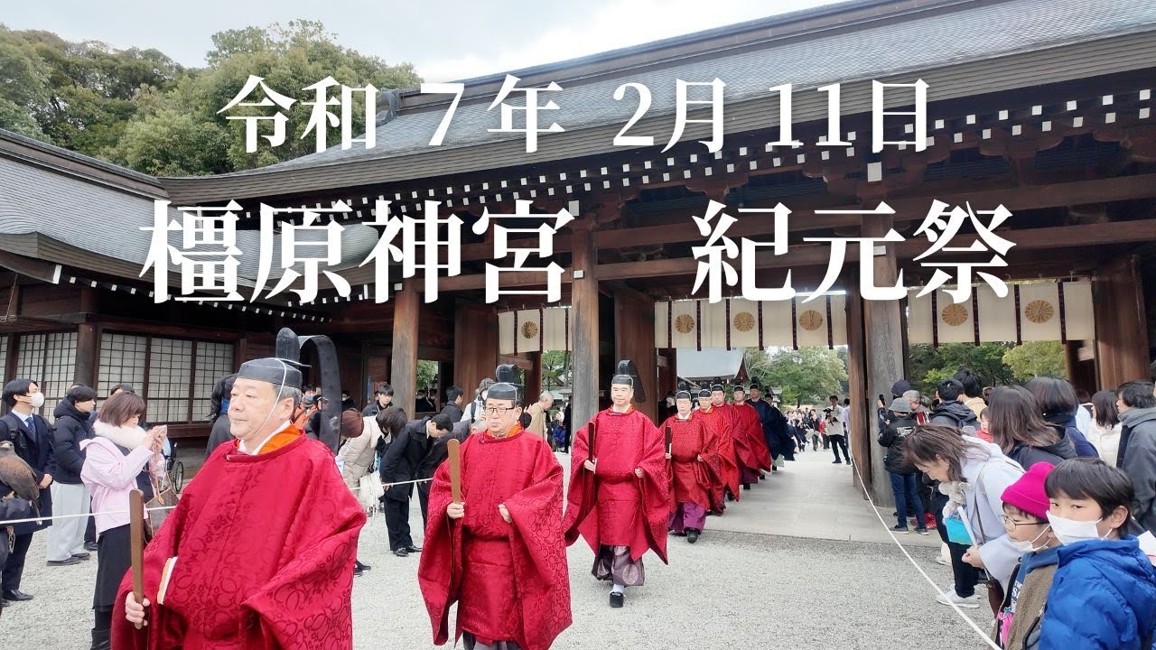 橿原神宮 紀元祭　令和7年2月11日