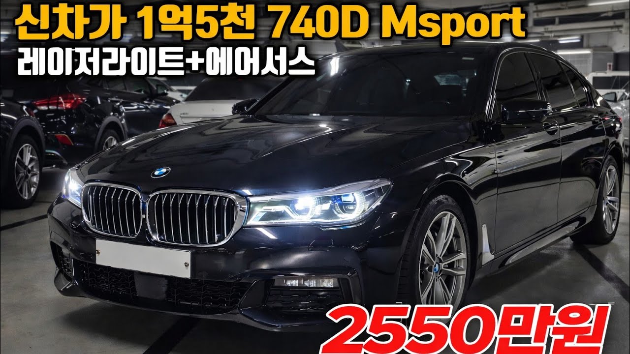 730이랑 비교불가 신차가 1억5천 BMW740D M스포츠 레이저라이트는 찐입니다