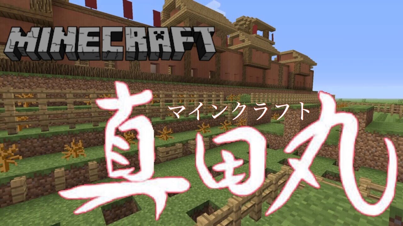 minecraft  ー真田丸ー　sanada-maru
