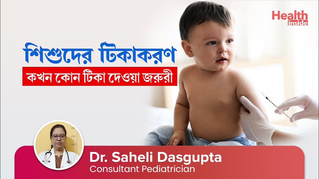 শিশুদের কখন কোন টিকা দেওয়া হয় | শিশুদের টিকাকরণ | Vaccination Schedule For Children | Immunization
