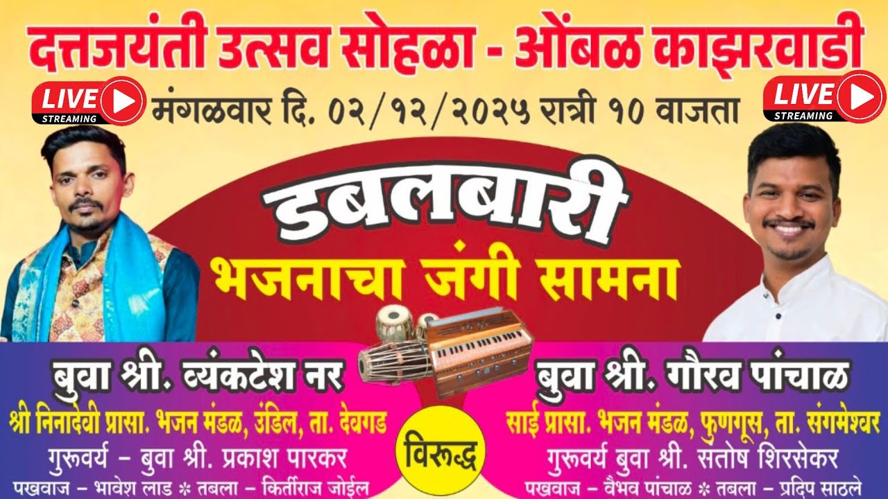 बुवा:श्री गौरव पांचाळ❌बुवा: श्री व्यंकटेश नर श्रृश्राव्य भजन  दत्त जयंती सोहळा ओंबळ काझरवाडी देवगड✨