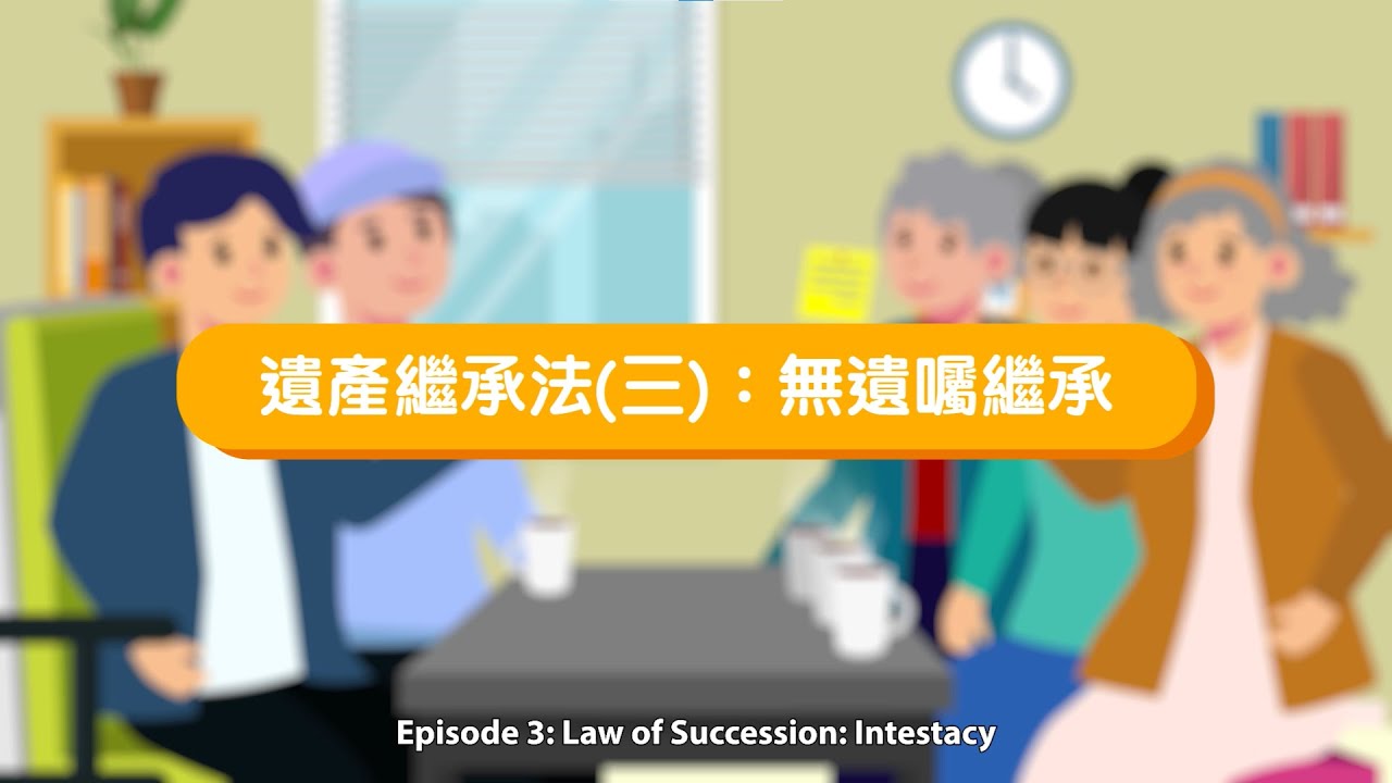 Probate Series Episode 3: Law of Succession: Intestacy (English Subtitles Only)