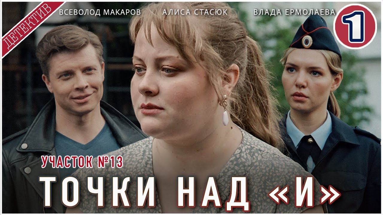 Участок №13. Точки над 