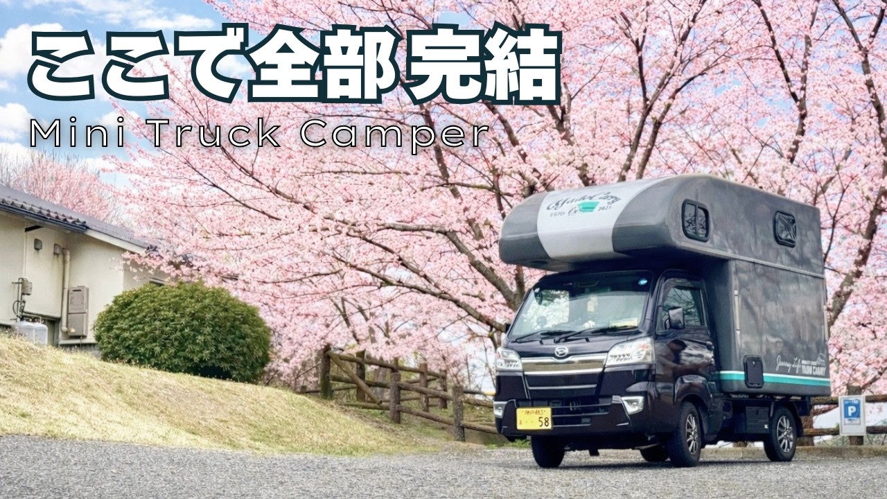 【お花見車中泊】RVパークでそのまま買い物も食事もお風呂も全部できる｜軽キャンピングカー【122】