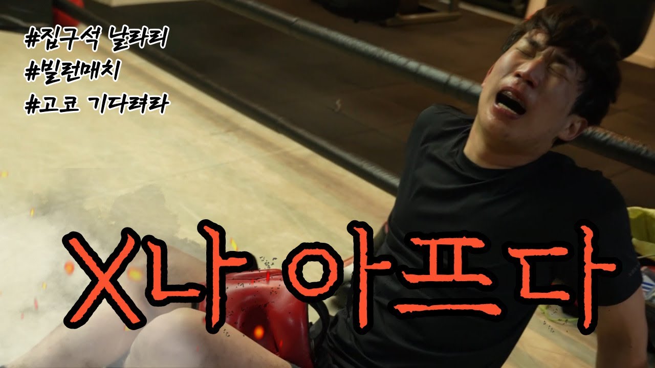 NEW 빌런! 집구석날라리 과연 프로복서 김태일(전일본랭킹4위)을 상대로 2라운드 버틸 것인가?  고딩코치 보고있나?