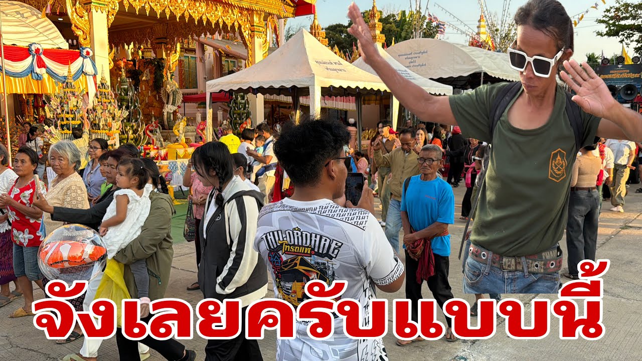 ม่วนๆยามค่ำครับผม#อุ๋งอิ๋งเพชรบ้านแพง 