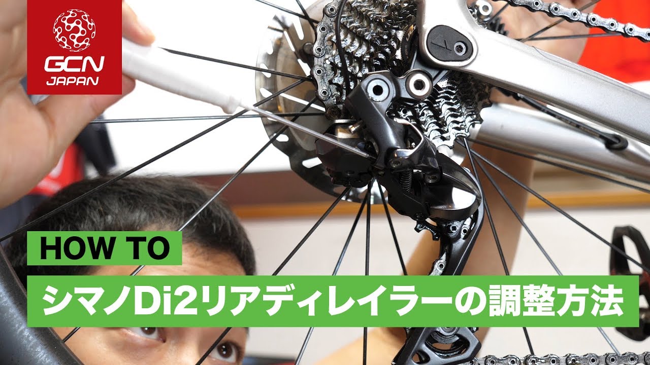 Shimano Di2 リアディレイラーの調整方法