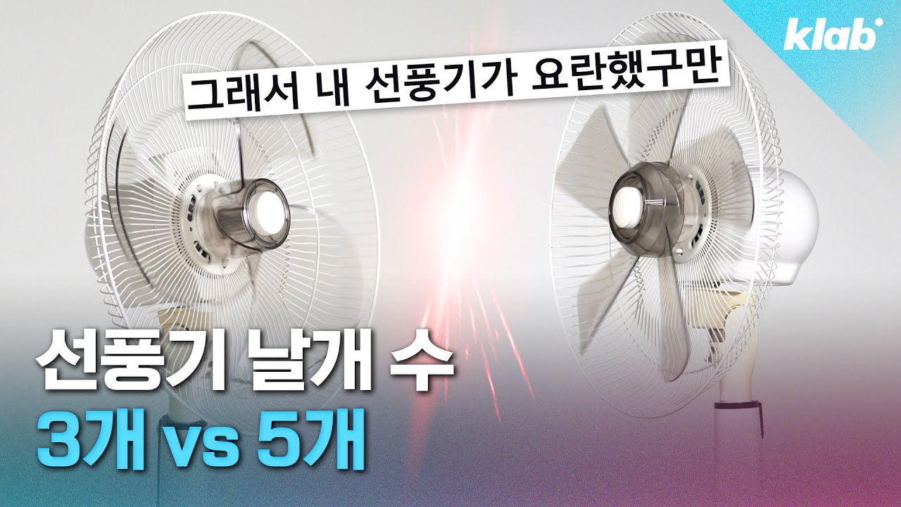 지금 당장 우리 집 선풍기 날개 수 세어 봐야 하는 이유｜크랩