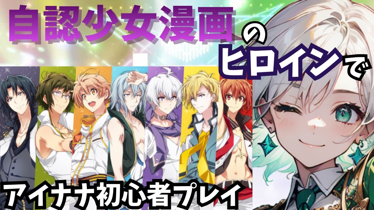 【これもう私のルート入った？】自認少女漫画のヒロインでアイナナ初心者プレイ【アイナナ】【アイドリッシュセブン】