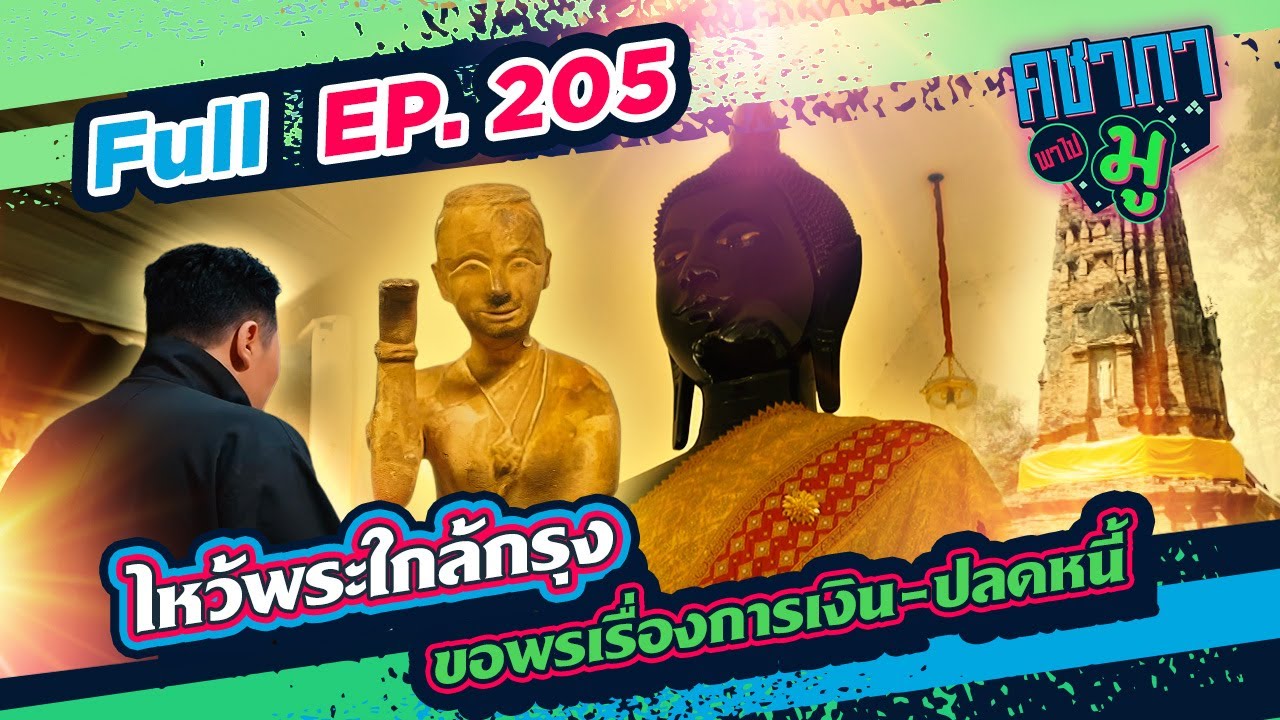 ไหว้พระใกล้กรุง ขอพรเรื่องการเงิน-ปลดหนี้ | คชาภาพาไปมู Ep 205