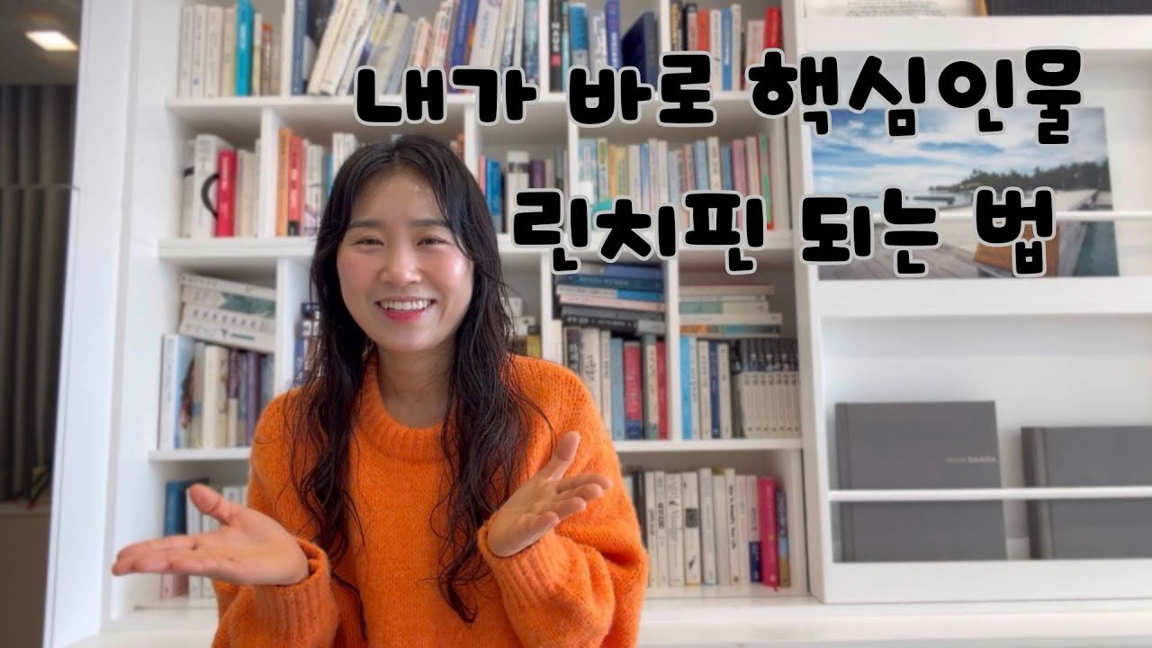 최고의 잠재력을 발휘하는 사람, 린치핀