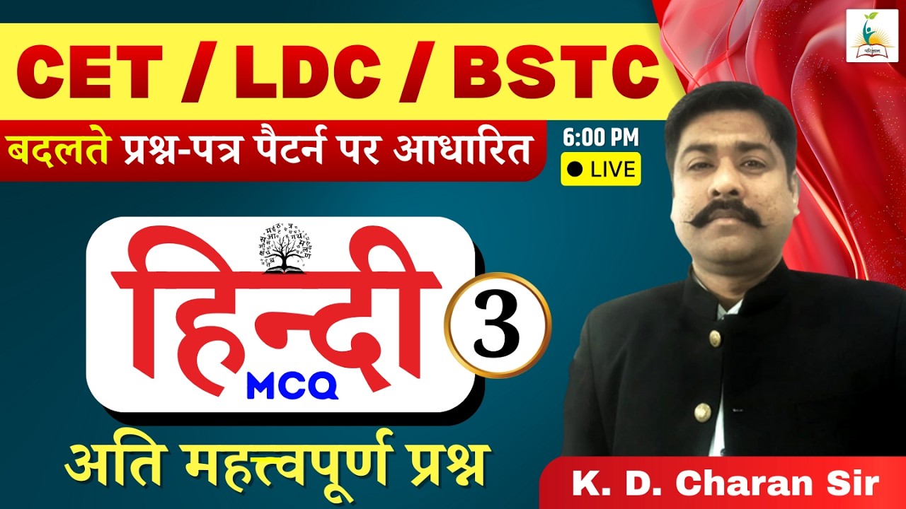 CET, LDC, BSTC | हिन्दी  | Hindi Important MCQ - 3 | महत्वपूर्ण प्रश्न | K. D. Charan Sir Parigyaan