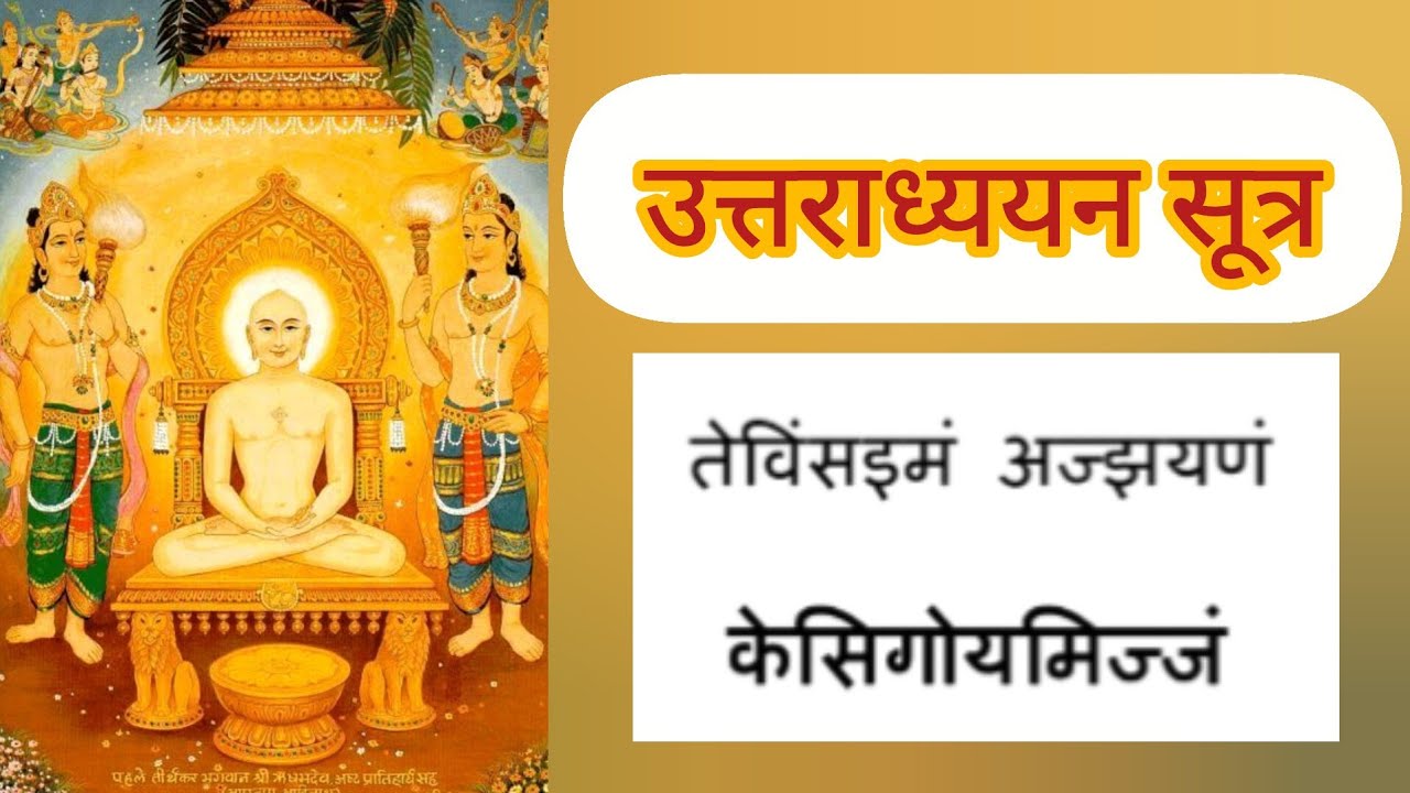 Uttradhyyan Sutra addhyay 23 with lyrics | उत्तराध्ययन सूत्र अध्याय 23 with subtitles