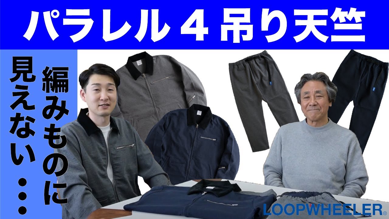 【&ldquo;パラレル4&rdquo; 織りものに見える？実は《編みもの》なんです】&ldquo;吊り編み機&rdquo; 限界へのチャレンジ で生まれたデニムのような吊り天竺のご紹介！