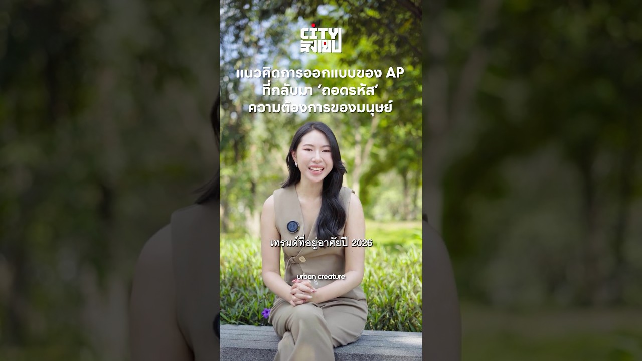 แนวคิดการออกแบบของ AP ที่กลับมา &lsquo;ถอดรหัส&rsquo; ความต้องการของมนุษย์