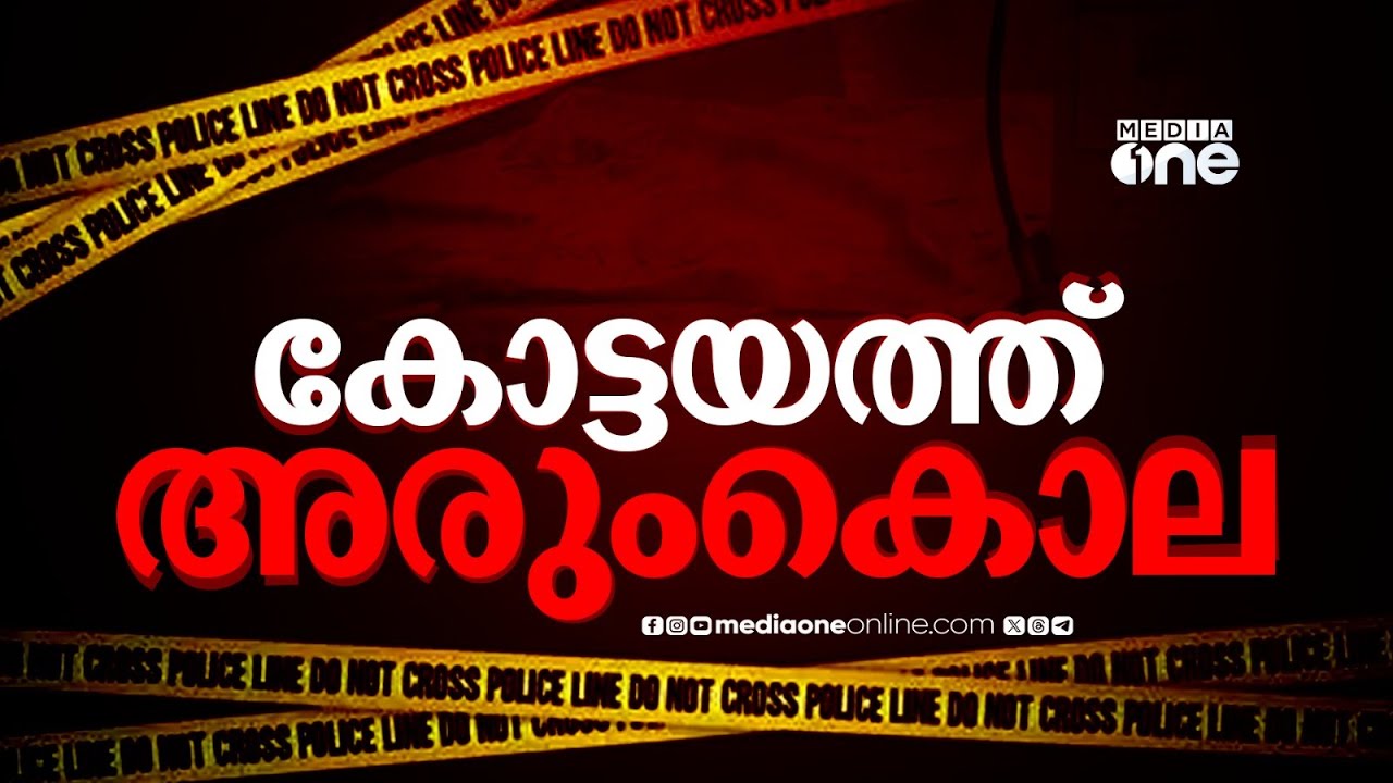 കോട്ടയത്ത് അരുംകൊല; പുതുപ്പള്ളിയിൽ യുവാവിനെ കുത്തിക്കൊന്നു