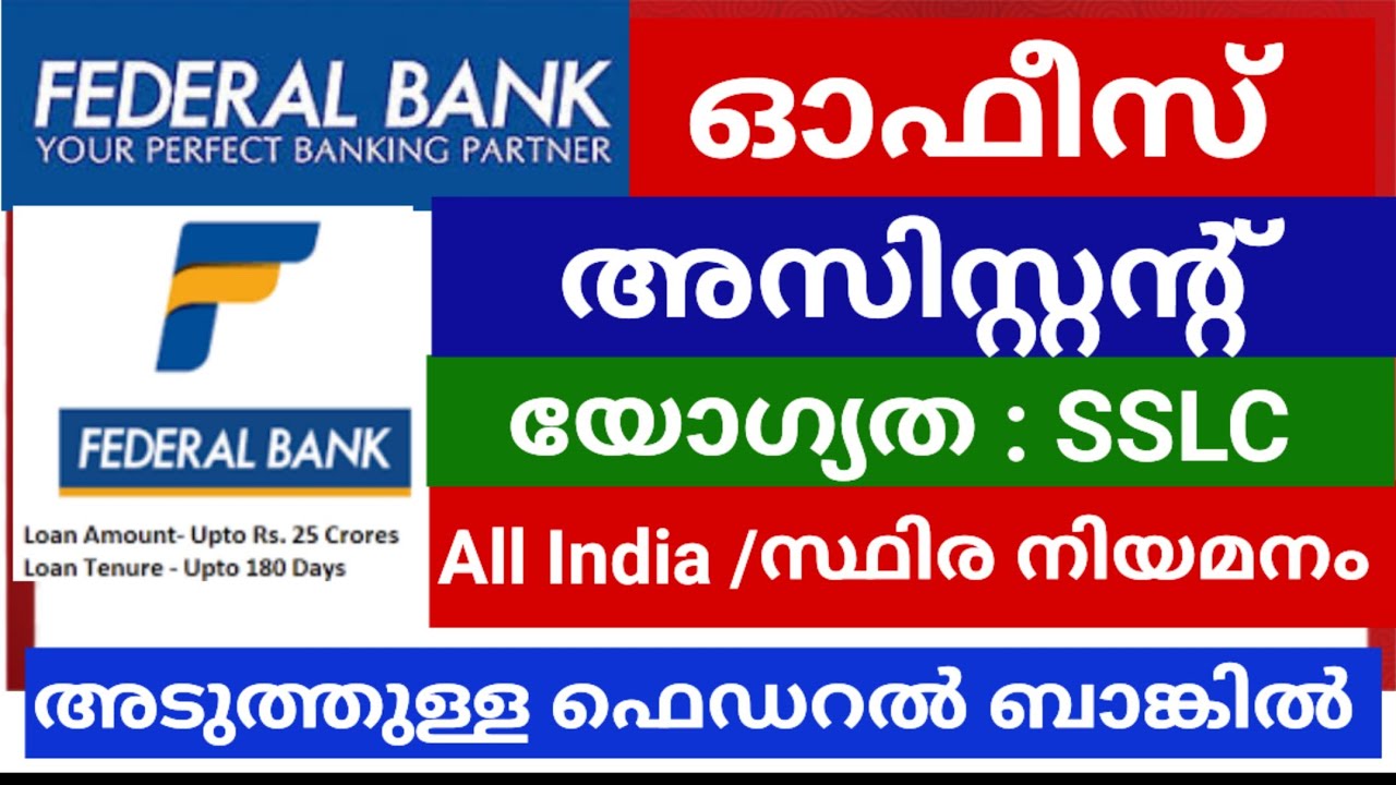 അടുത്തുള്ള ഫെഡറൽ ബാങ്കിൽ അസിസ്റ്റന്റ് ഓഫീസർ ആയി സ്ഥിര ജോലി നേടാം | Job vacancy in Federal Bank #jobs