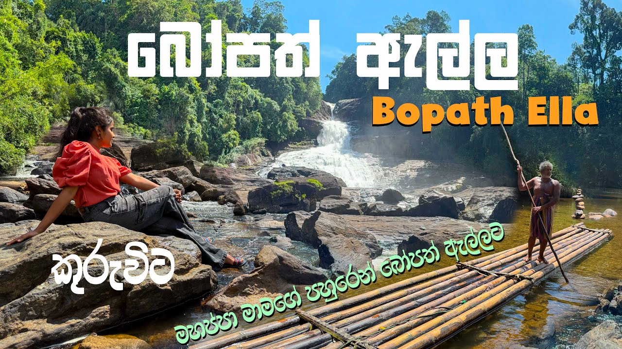 Bopath Ella | බෝපත් ඇල්ලට පහුරෙන් යමුද? | Rathnapura Sri Lanka