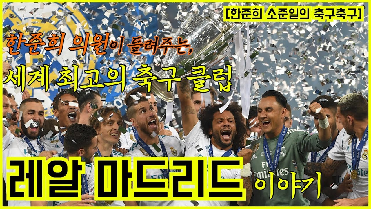 [한준희 소준일의 축구축구] 세계 축구 클럽의 처음이자 끝, #레알마드리드
