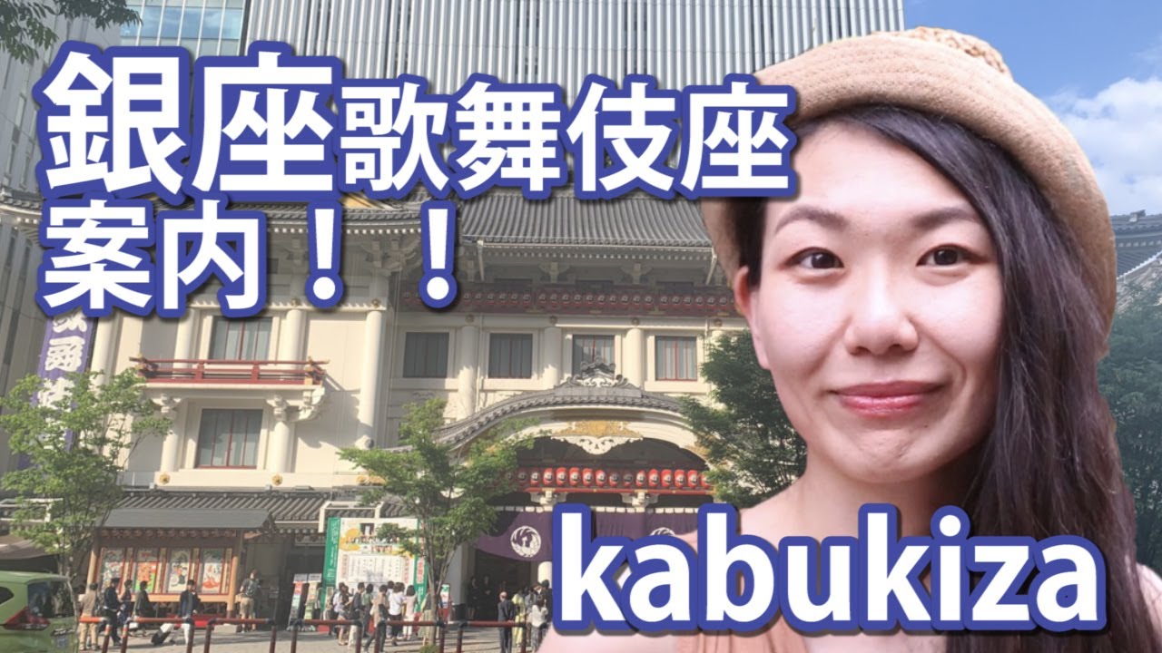 manaterraTV 銀座歌舞伎座案内！-Lets KABUKIZA !