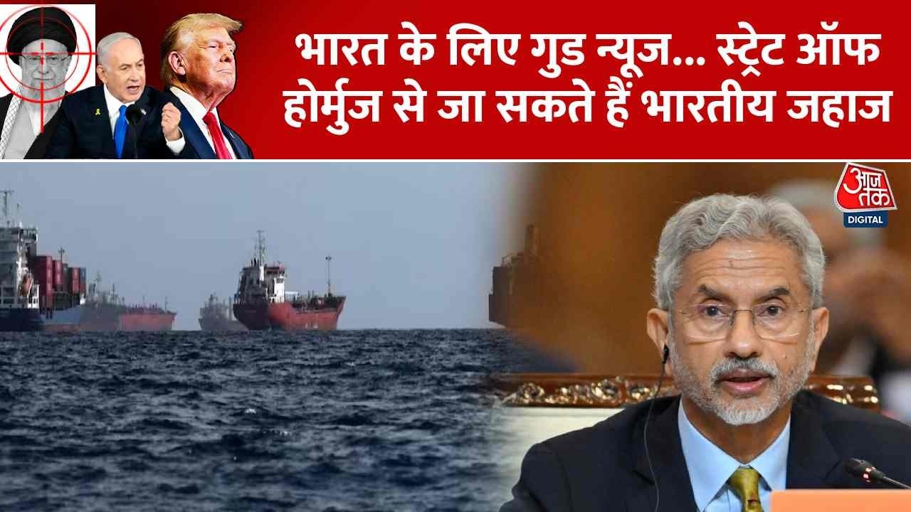 Strait of Hormuz से भारत के लिए आई गुड न्यूज, होर्मुज से जा सकते हैं भारतीय जहाज | Top News