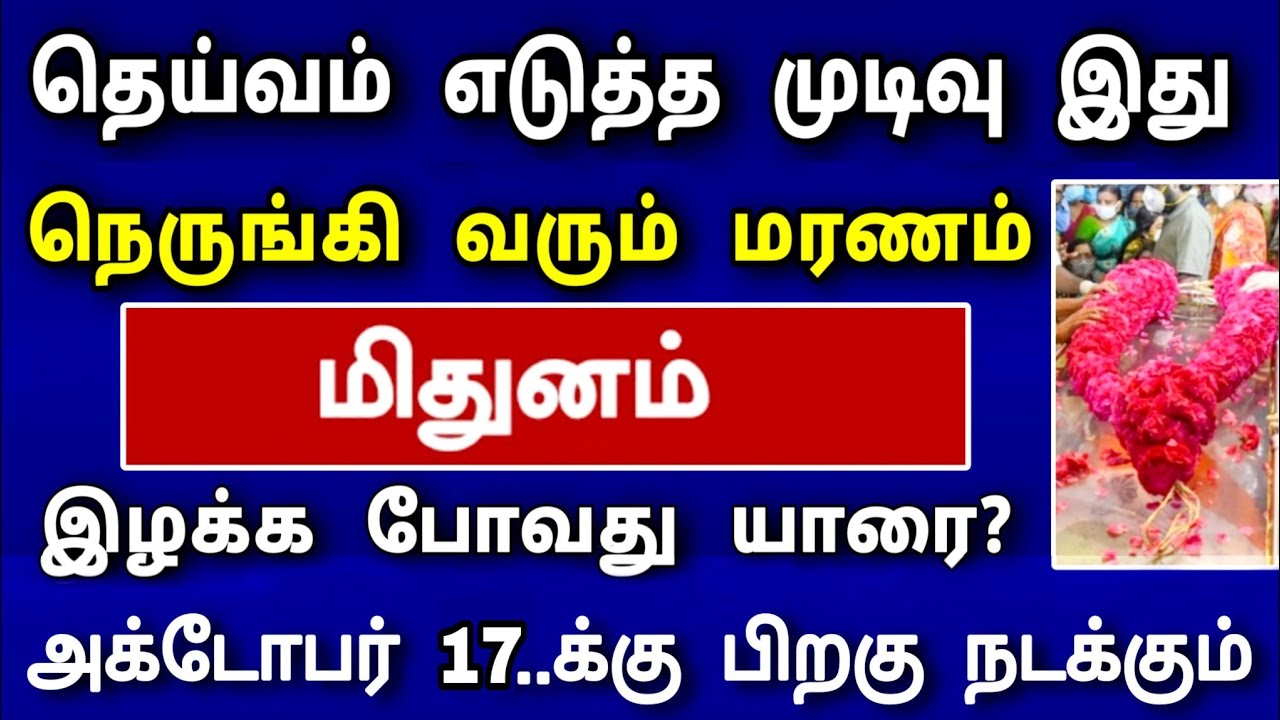 மிதுனம் ராசி ! அக்டோபர் மாத பலன் ! அபச குணம் ஒன்று நடக்கப் போகிறது ! தடுக்க, இதை செய்தே ஆக வேண்டும்